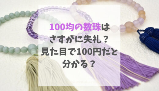 100均の数珠はさすがに失礼？見た目で100円だと分かる？
