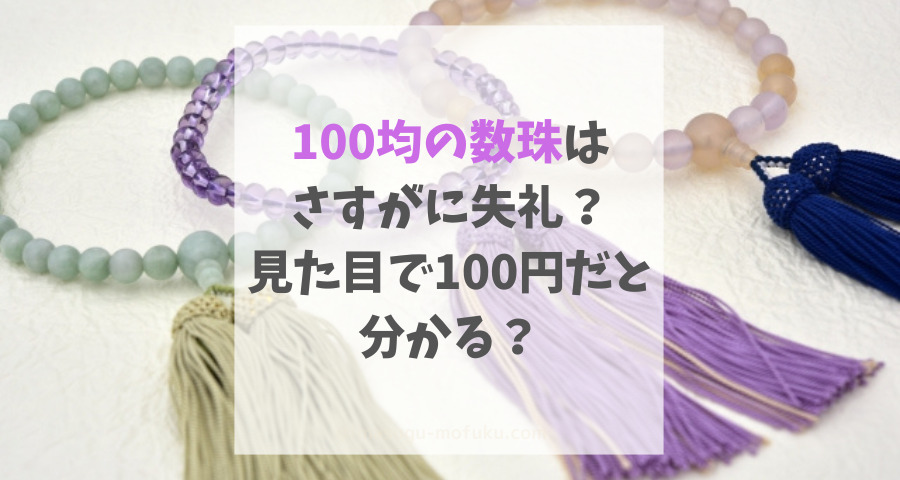 100均の数珠はさすがに失礼？見た目で100円だと分かる？【画像】