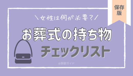 お葬式の持ち物チェックリスト｜女性が必要なもの一覧表！